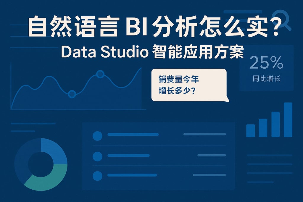 自然语言BI分析怎么实现？Data Studio智能应用方案